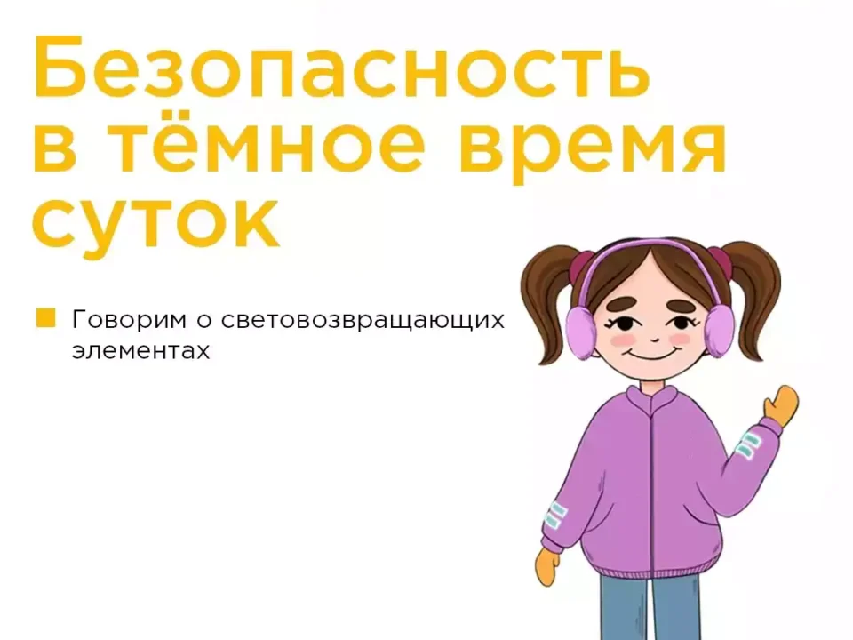 Как сделать ребёнка видимым в тёмное время суток?