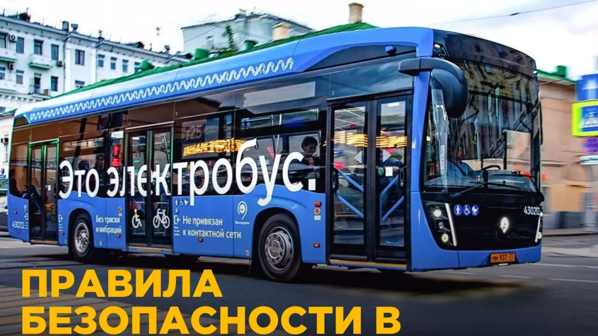 Основные правила безопасности в общественном транспорте