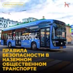 Основные правила безопасности в общественном транспорте