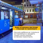 Основные правила безопасности в общественном транспорте