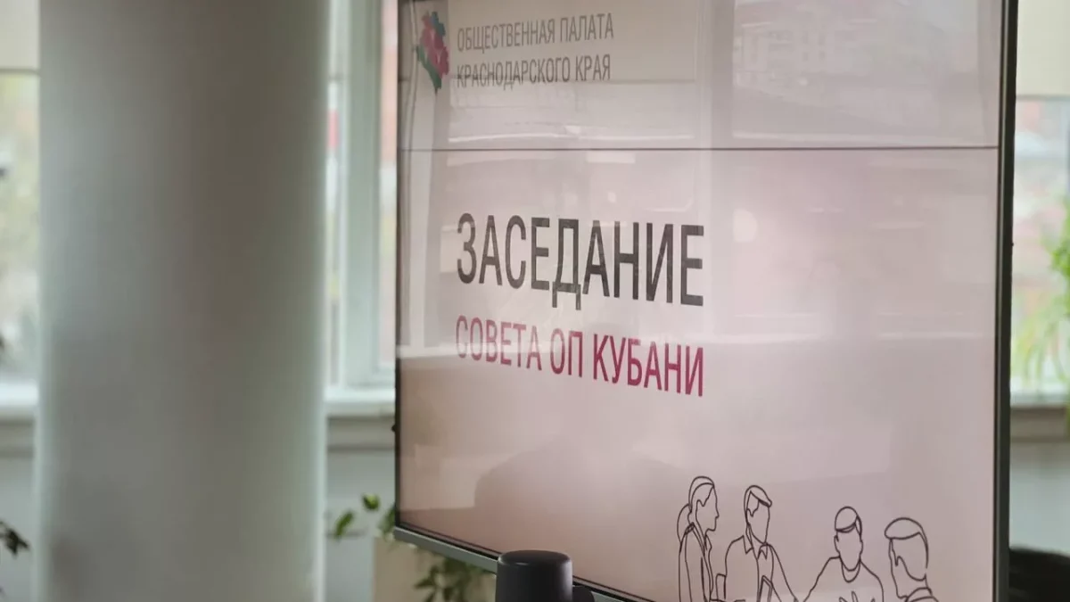 Состоялось заседание Совета Общественной палаты Краснодарского края