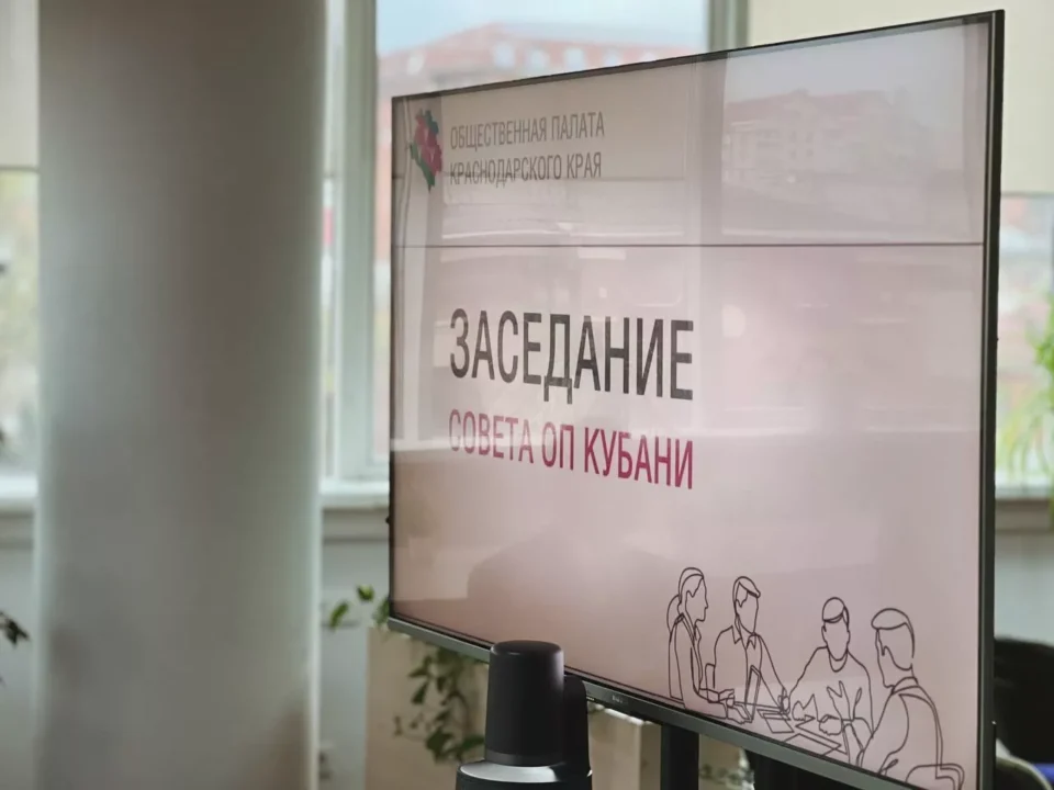 Состоялось заседание Совета Общественной палаты Краснодарского края