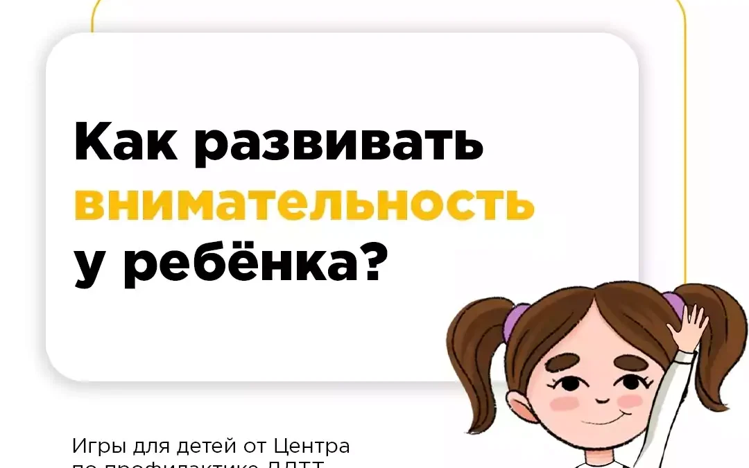 Как развивать внимательность у ребёнка?