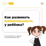 Как развивать внимательность у ребёнка?