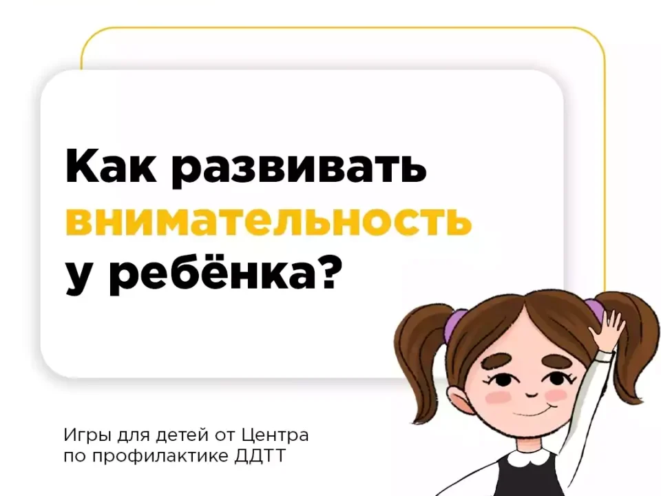 Как развивать внимательность у ребёнка?