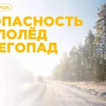 Безопасность в гололёд и снегопад