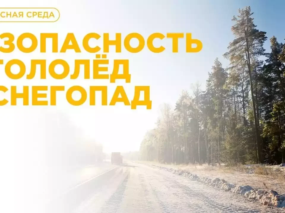 Безопасность в гололёд и снегопад