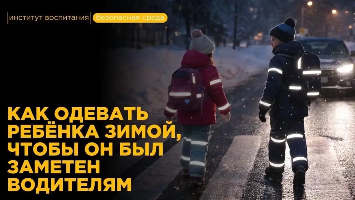 Как одеть ребенка зимой чтобы он стал более заметен?