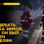 Как одеть ребенка зимой чтобы он стал более заметен?