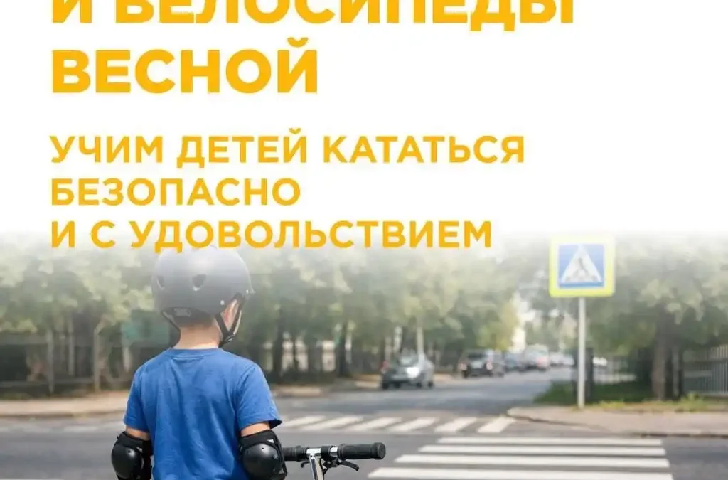 Учим безопасно детей кататься на самокатах и велосипедах