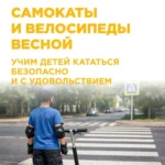 Учим безопасно детей кататься на самокатах и велосипедах