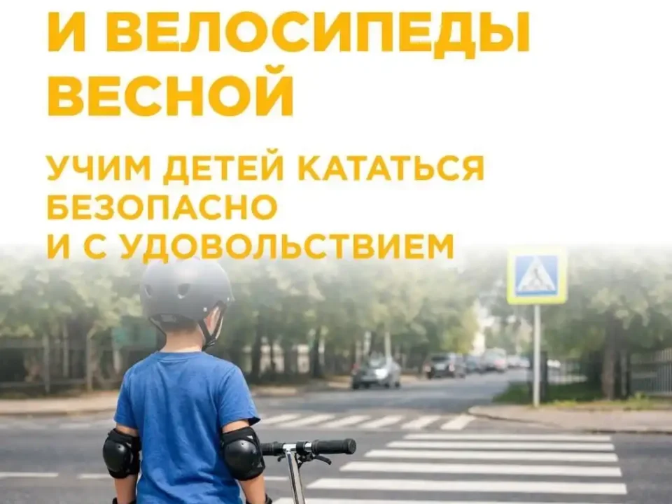Учим безопасно детей кататься на самокатах и велосипедах