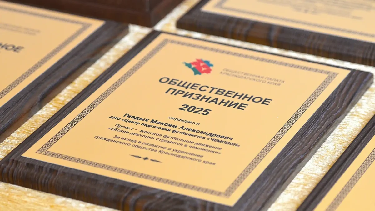 В Краснодаре прошло награждение победителей премии «Общественное признание»