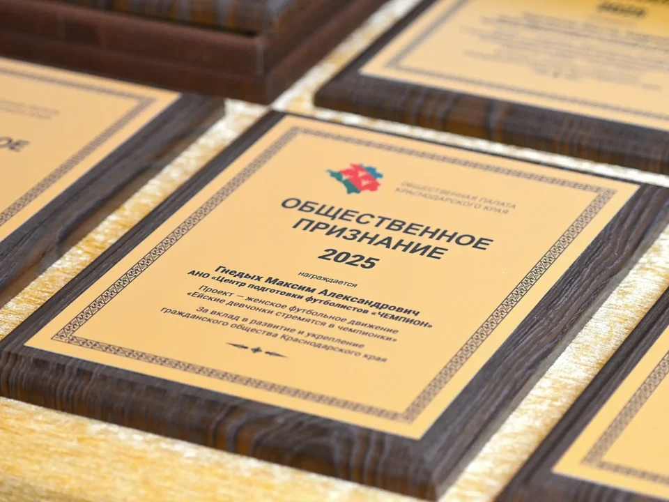 В Краснодаре прошло награждение победителей премии «Общественное признание»