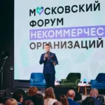 Московский форум НКО