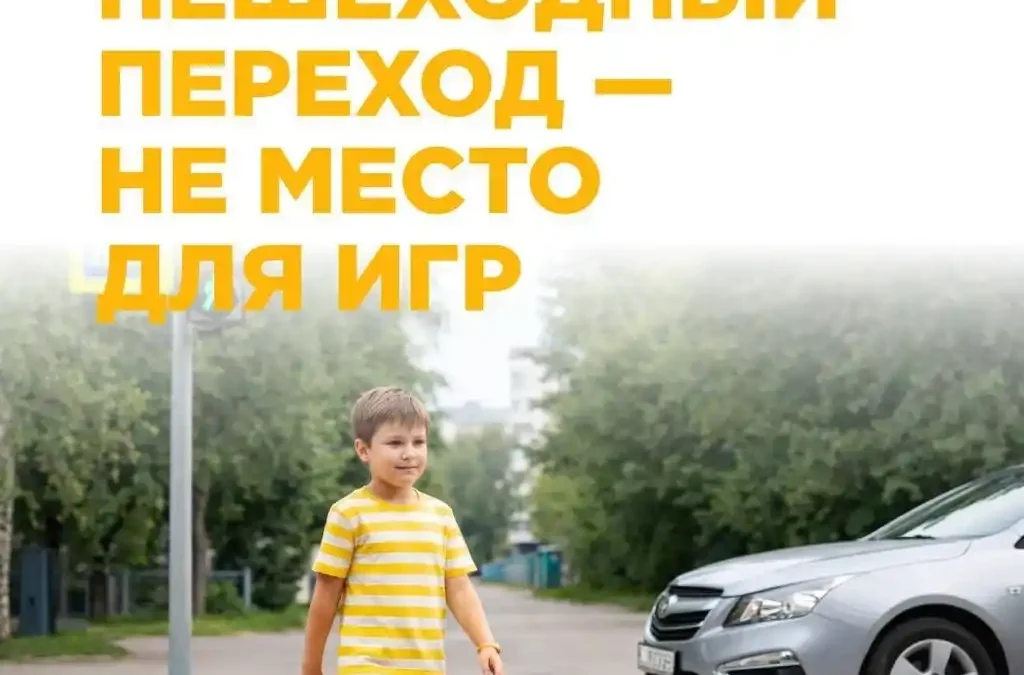 Пешеходный переход- не место для игр!