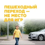 Пешеходный переход- не место для игр!