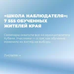 Более 7 500 кубанцев прошли обучение в «Школе наблюдателя»