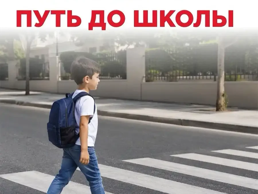 Самостоятельная дорога в школу – правила безопасности