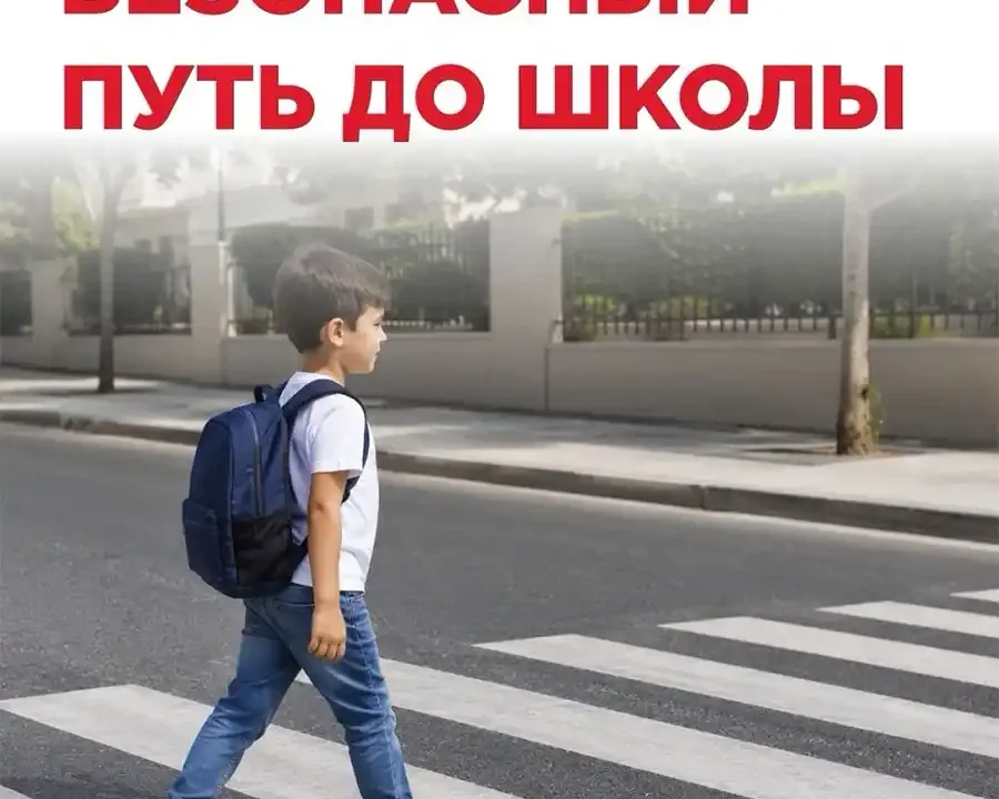 Самостоятельная дорога в школу – правила безопасности
