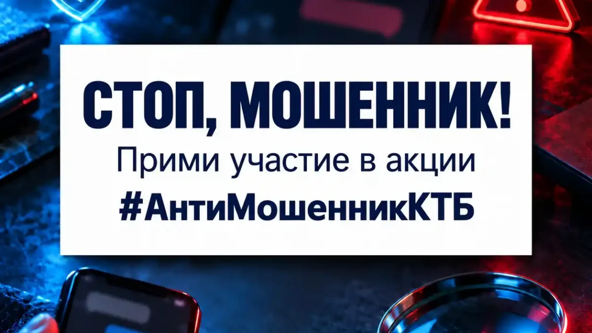 Не дайте себя обмануть: запускаем онлайн акции по профилактике мошенничества